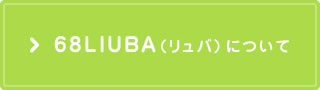 68LIUBA（リュバ）について